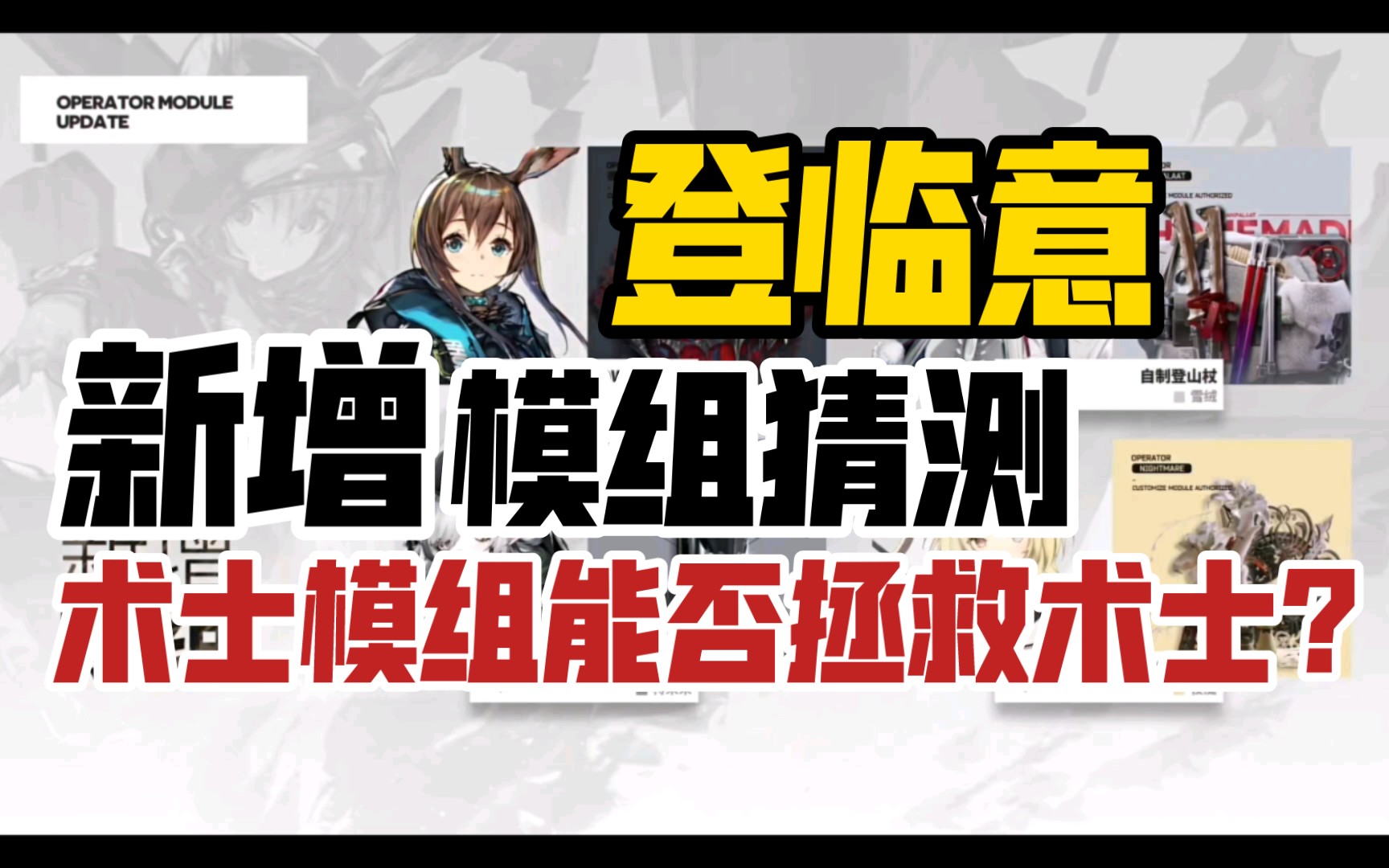 【明日方舟】模组猜测;时隔6个月的术士新模组能否为术士带来春天?手机游戏热门视频