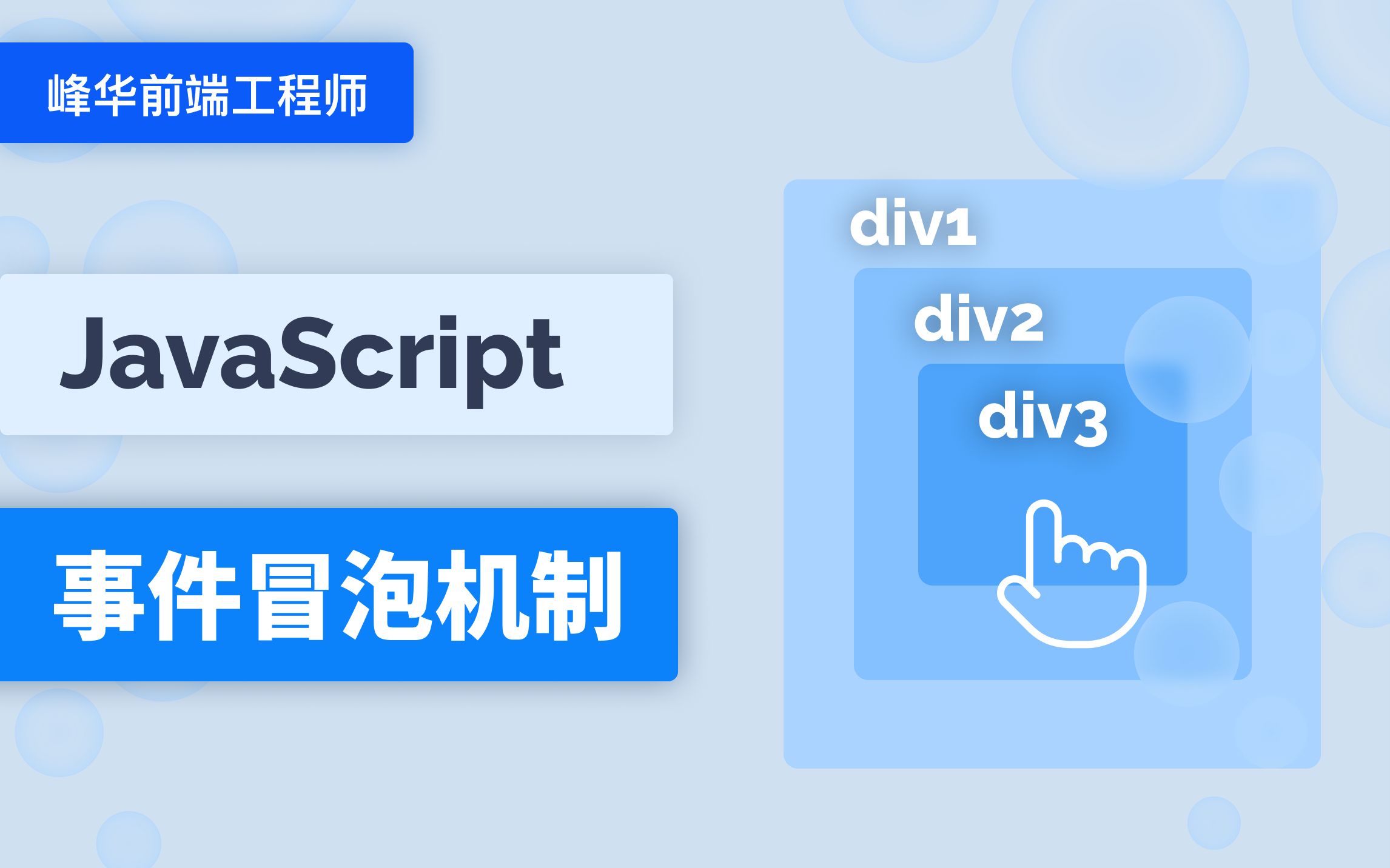 前端面试:2 分钟掌握 JavaScript 事件冒泡机制哔哩哔哩bilibili