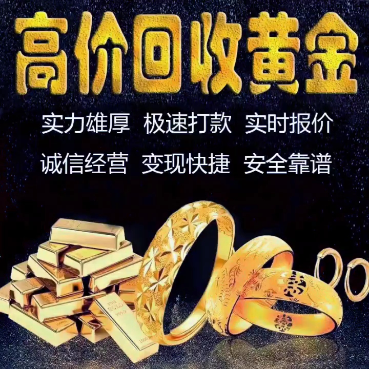 千足金回收图片