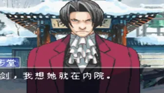 《逆转裁判3》全流程14