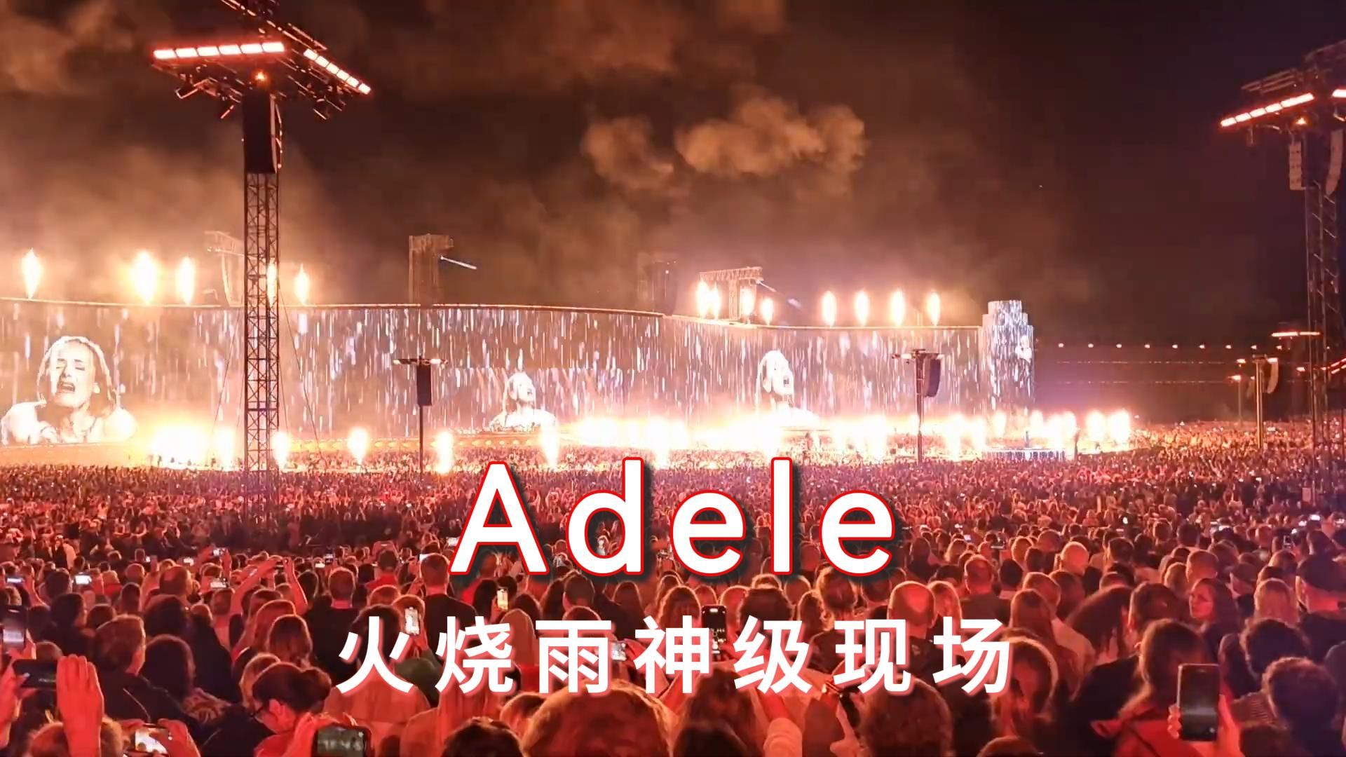 [图]阿黛尔这个现场不要错过！太绝了！Set Fire to the Rain - Adele