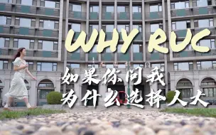 Скачать видео: WHY RUC｜如果你问我，为什么选择人大