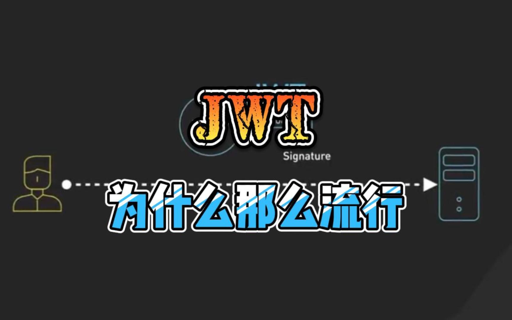 JWT为什么那么流行哔哩哔哩bilibili