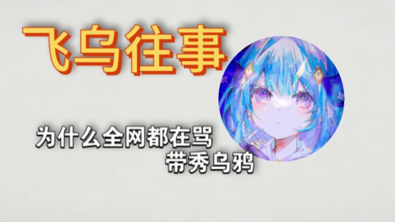 带秀乌鸦都干了哪些坏事？（带秀乌鸦事件总结）