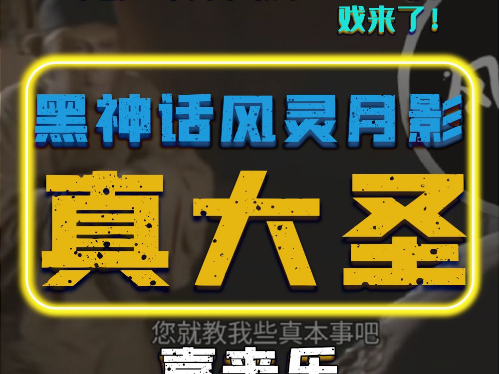 风灵月影宗在此!你在打黑悟空时用了修改器吗 ?风灵月影官网数据显示 黑神话悟空 修改器已经下载超300w次 究竟有多少人是真大圣单机游戏热门视频