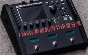 Descargar video: 我的FM3效果器调节设置分享（一）之踩钉设置-关于我是如何在现场有效且最大限度利用fm3仅有的三个踩钉的