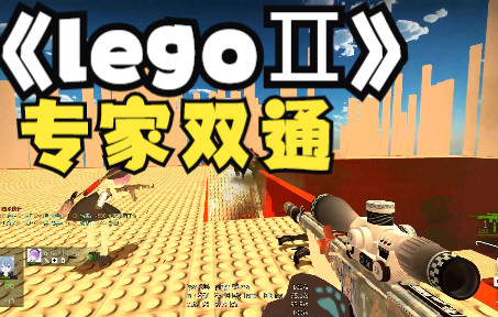 求生之路2 脚疼图《lego》专家 双通求生之路2第一视角