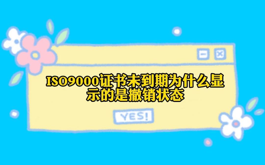 11.27 iso9000證書未到期為什麼顯示的撤銷狀態