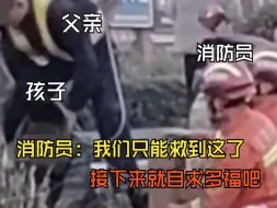 Video herunterladen: 消防员：孩子，我们只能救到这了，接下来自求多福吧......