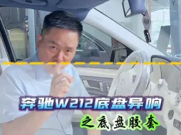 Télécharger la video: 奔驰W212底盘异响之底盘胶套#底盘异响#底盘整备#奔驰