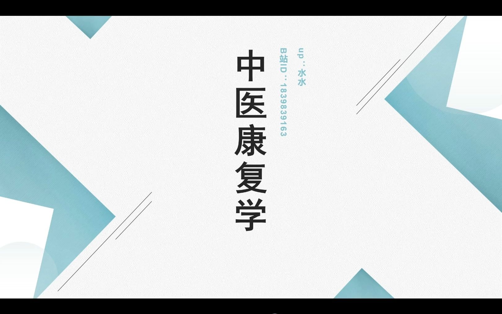 中医规培出站系列—挑战3天复习中医规培康复科(3)哔哩哔哩bilibili