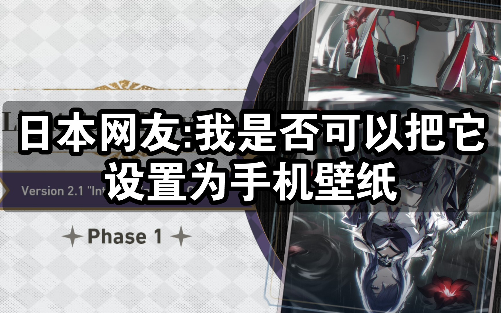 【星穹铁道/外网】行于流逝的岸,日本网友:我是否可以把它设置为手机壁纸【国外评论区】哔哩哔哩bilibili