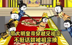 Download Video: 带大明所有皇帝穿越见祖宗，不听话就被祖宗揍。