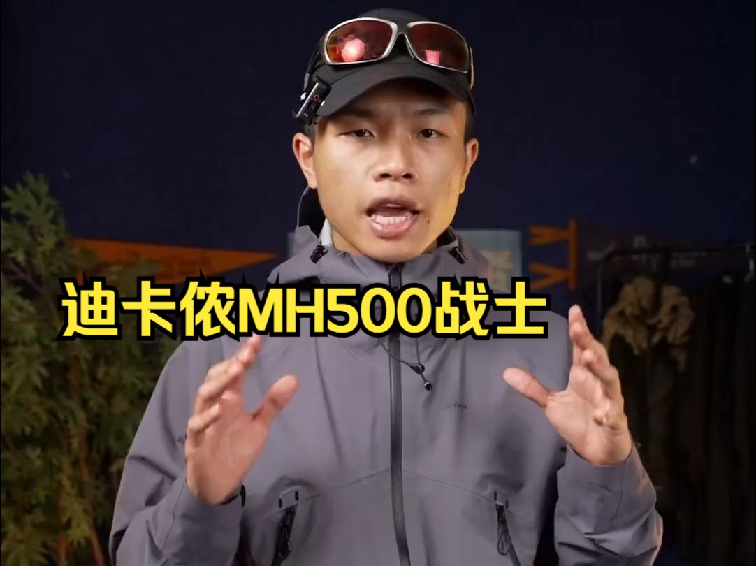 迪卡侬神衣MH500,全网最详细使用报告!哔哩哔哩bilibili