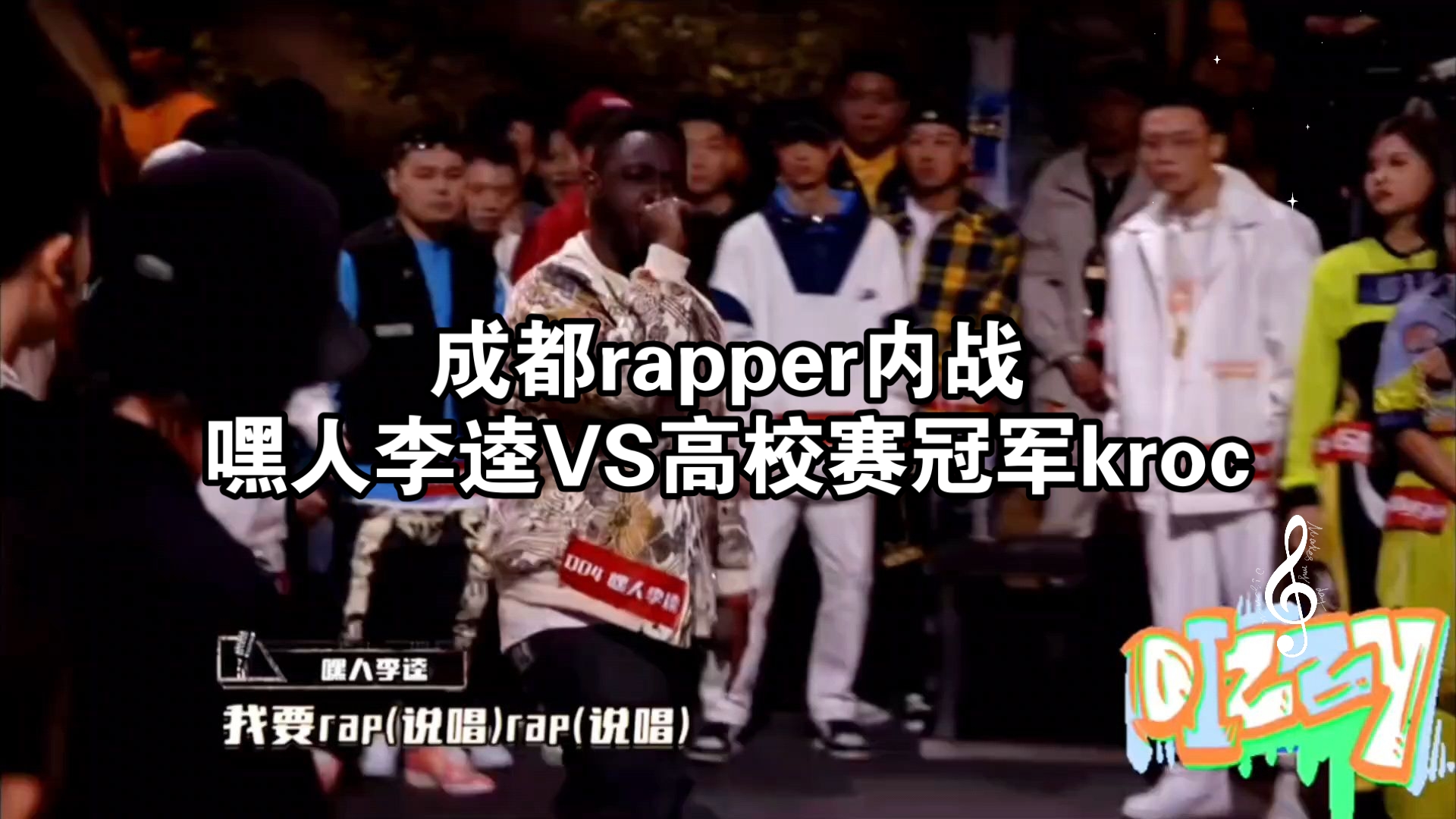 成都rapper内战,嘿人李逵vs高校赛冠军kroc.