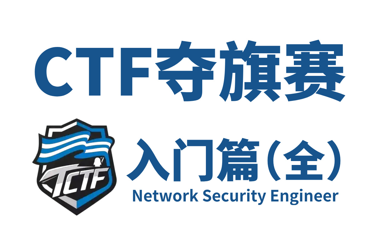 顶级战队大牛透彻讲解ctf夺旗赛100集,带你从入门到