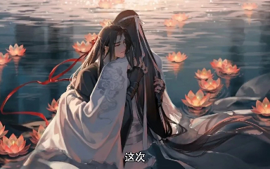 [图]含光君昨夜你好奔放啊【魔道祖师有声书32】