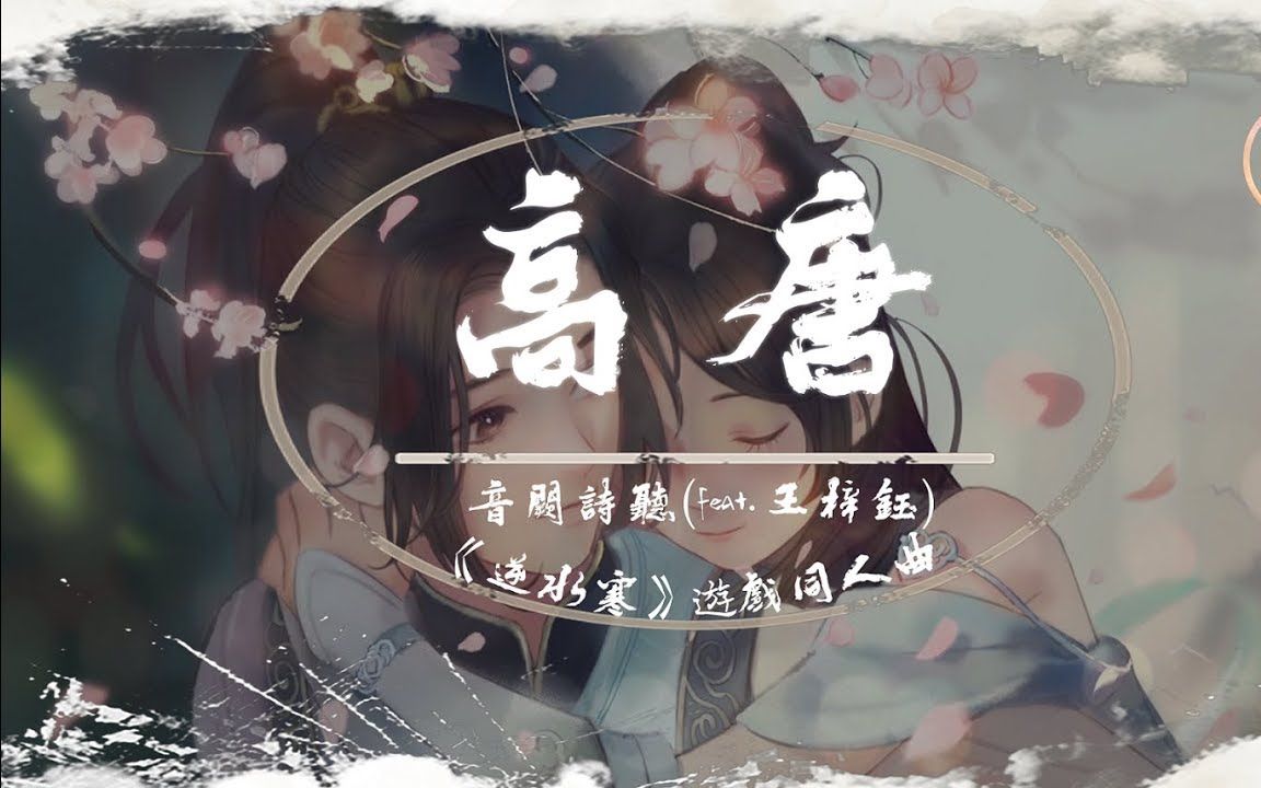 [图]音闕詩聽 - 高唐 (feat.王梓鈺)