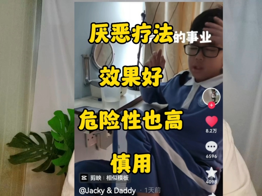 厌恶疗法,效果好,危害也很大,慎用!哔哩哔哩bilibili