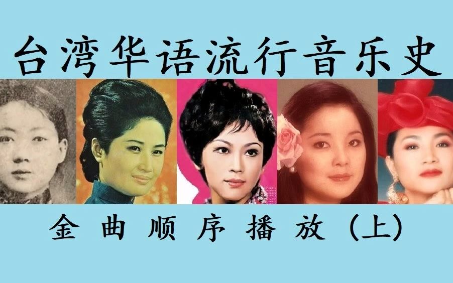 [图]台湾华语流行音乐史-金曲顺序播放（上）