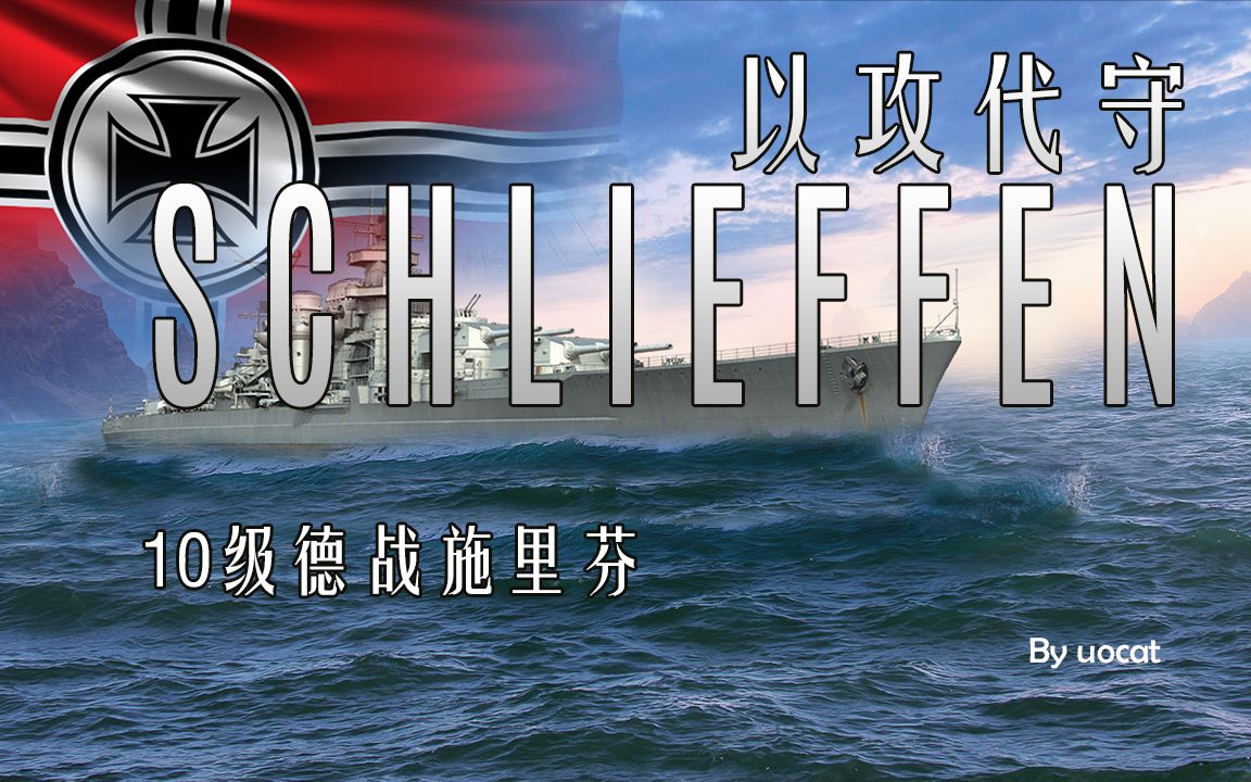 [战舰世界]猫叔不吃鱼以攻代守10级德战施里芬评测网络游戏热门视频