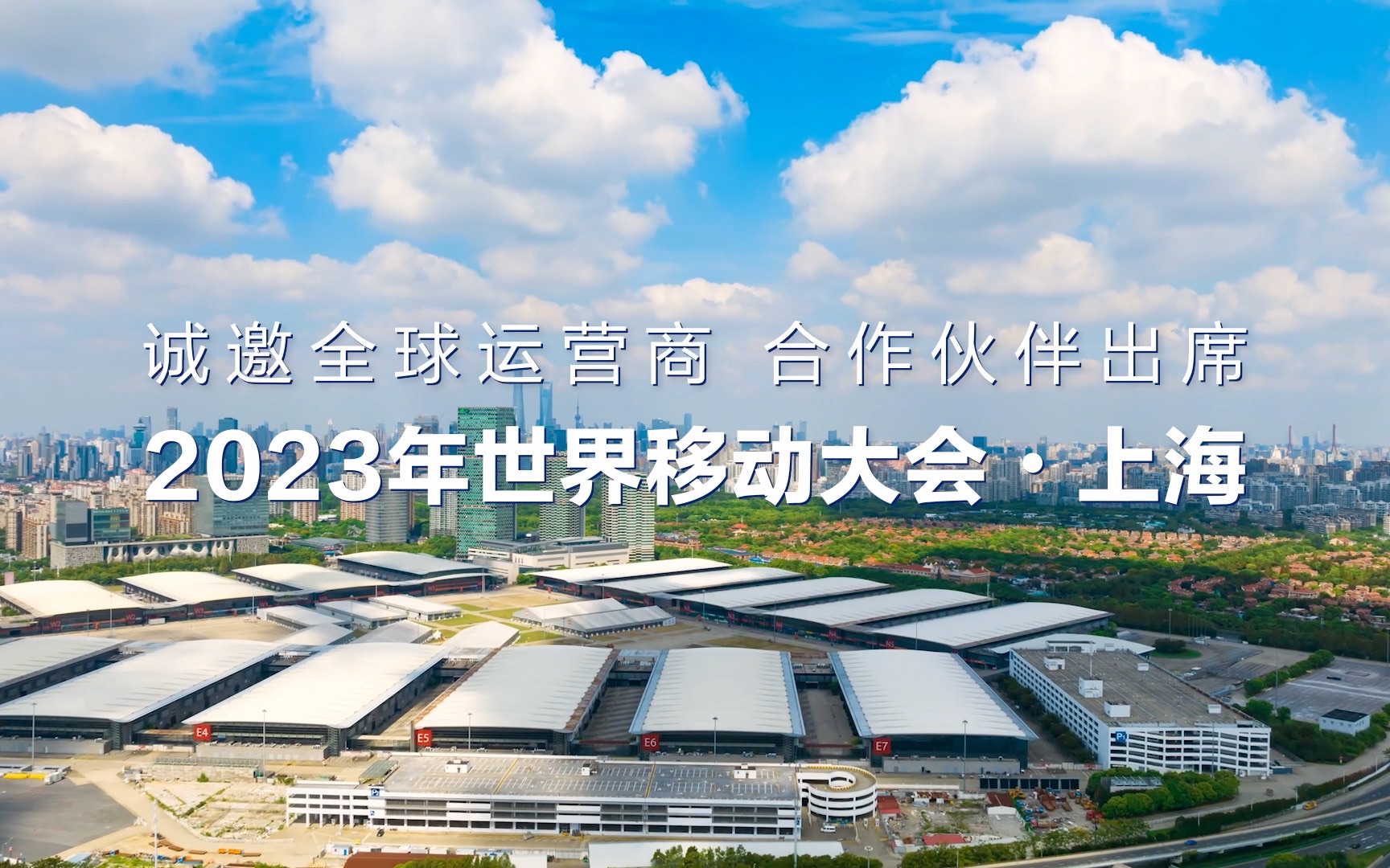 诚邀全球运营商,合作伙伴出席,2023年世界移动大会ⷮŠ上海哔哩哔哩bilibili