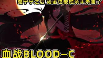 Blood C 剧情 踩点 第四期 七原文人在线复活 哔哩哔哩 Bilibili