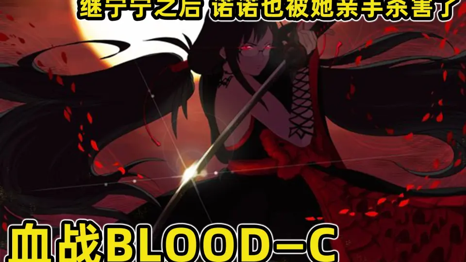 BD/1080P】【blood-c】全集_哔哩哔哩_bilibili