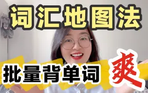 Download Video: 批量背单词㊙️｜光速背单词｜兴趣记忆提升🆙