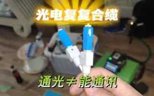 Tải video: 全屋光纤AP组网，POF光电复合缆供电，今天把接线方法分享给大家.希望对大家有所帮助.#沈阳穿线大神 #光纤连接器 #光电复合缆