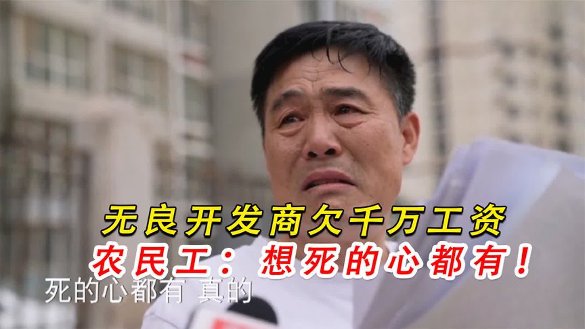 农民工被欠薪1000万,白干3年还被怼,开发商:有种举报我!哔哩哔哩bilibili