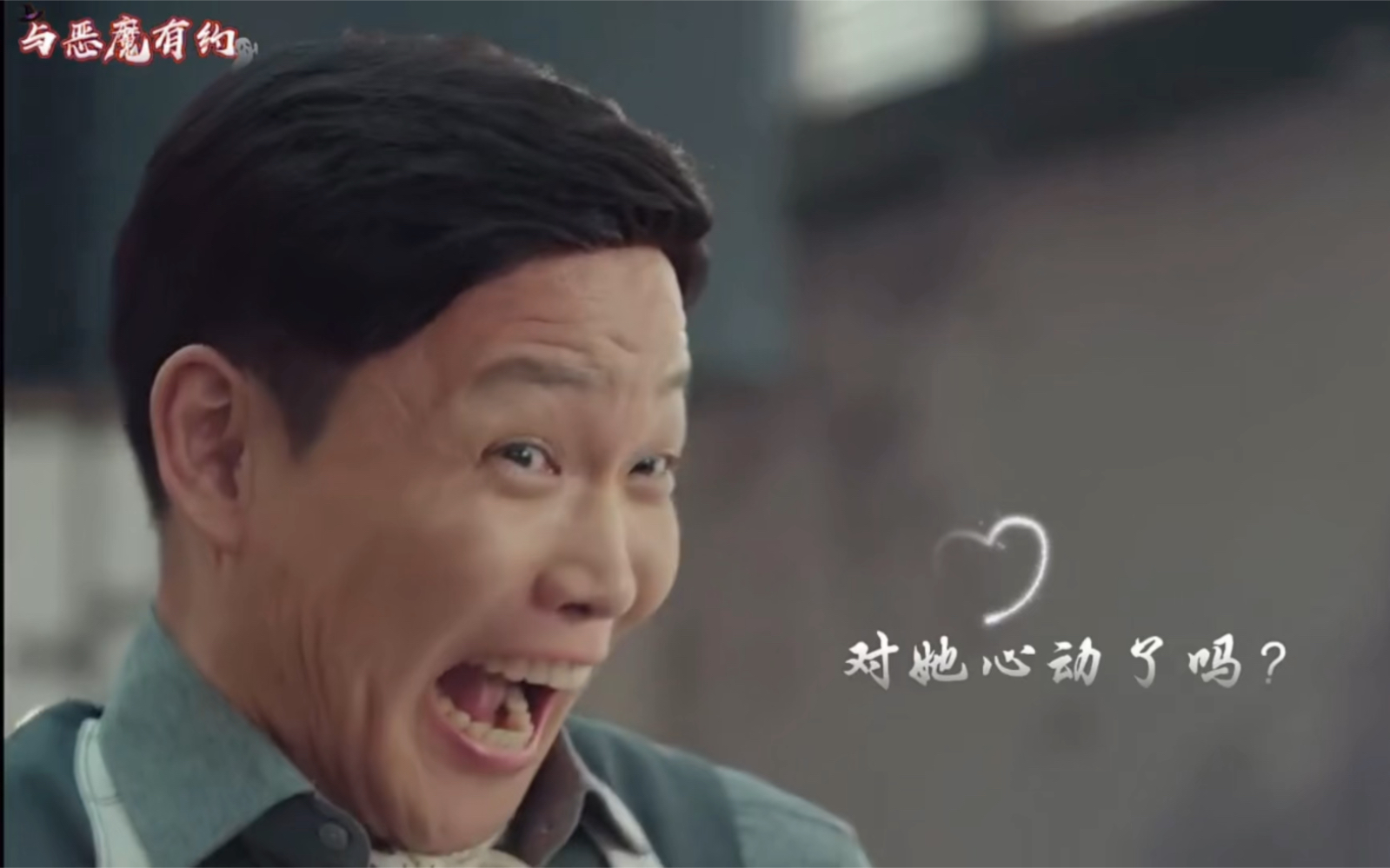 哈哈,韩剧又来一个搞笑的管家#与恶魔有约#宋江