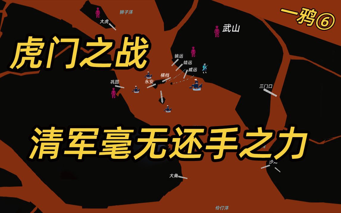 虎门之战,清军毫无还手之力,义律强占香港 | 第一次鸦片战争 EP6哔哩哔哩bilibili