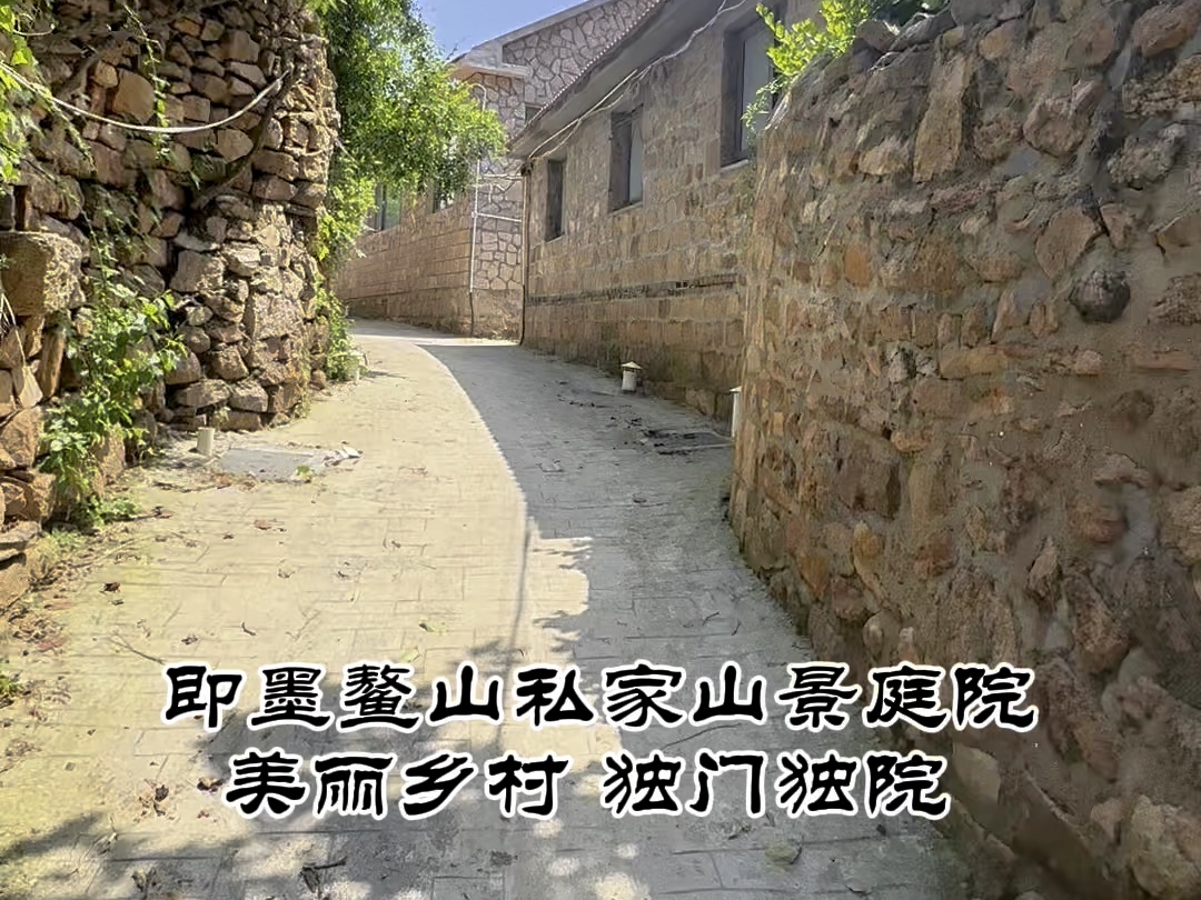 即墨鳌山卫省级美丽乡村,群山环绕,环境非常哇塞!