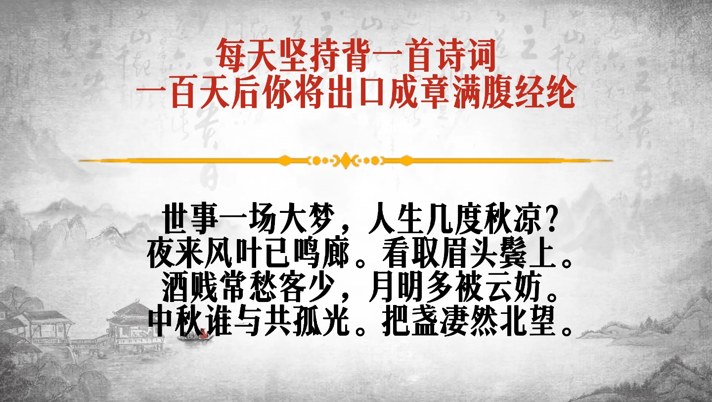 [图]苏轼《西江月 世事一场大梦》人生经历了几度新凉的秋天到晚上，听见风吹树叶的声音，愁绪爬上了眉头，鬓边生出了白发