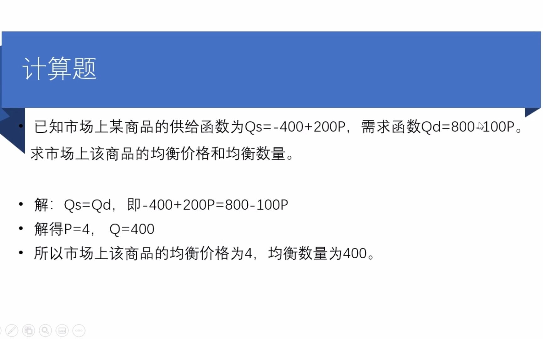 [图]微观经济学计算题 均衡价格和均衡数量 四分钟学习均衡价格和均衡数量的计算