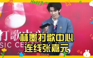 Download Video: 【林墨】华语音乐打歌中心连线张嘉元，默契值爆表!