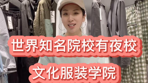 文化服装学院有夜校 哔哩哔哩 Bilibili