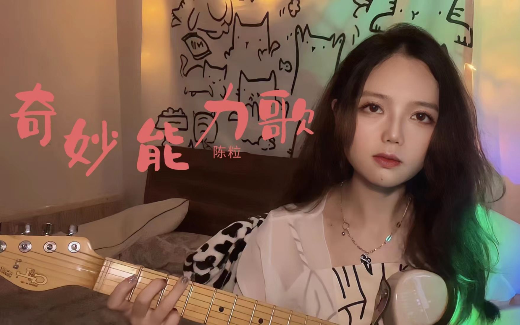 奇妙能力歌 - 陈粒(cover)