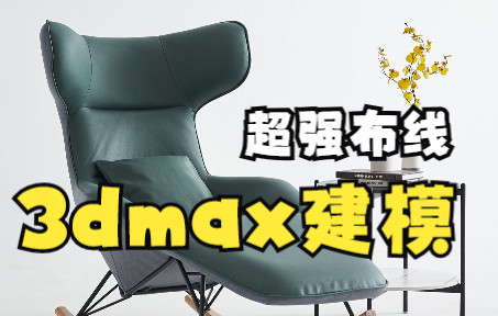 3dmax休闲椅布线建模全过程哔哩哔哩bilibili