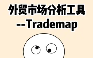 Download Video: 外贸人必备的市场分析工具