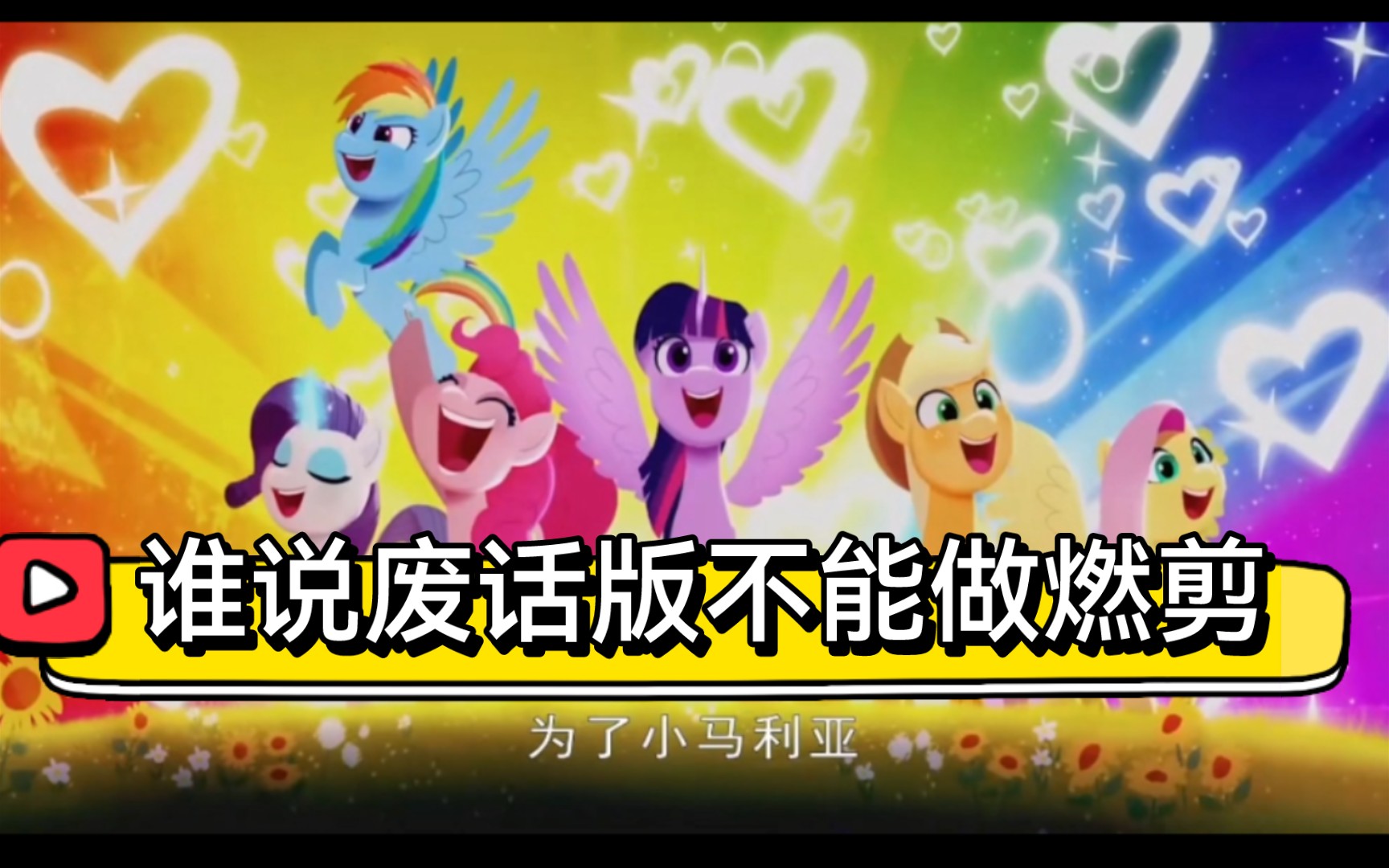 [图]〈mlp／慢燃〉孤勇者废话版剪辑