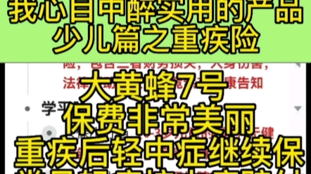 我心目中醉实用的产品,少儿篇之重疾险,大黄蜂7号!#儿童保险#少儿保险#大黄蜂7号 #少儿重疾险哔哩哔哩bilibili