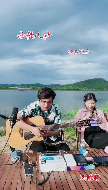 西楼儿女 #海来阿木 #鸡乸01#直播间