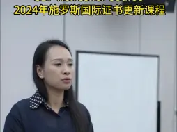 Download Video: 施罗斯国际证书更新班，课堂要求小细节分享