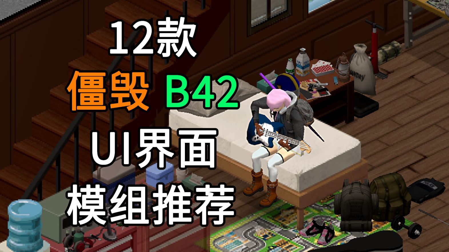 【僵尸毁灭工程B42】12款实用的UI界面类模组推荐（使用指南）-冰淇淋融掉了-学习-哔哩哔哩视频