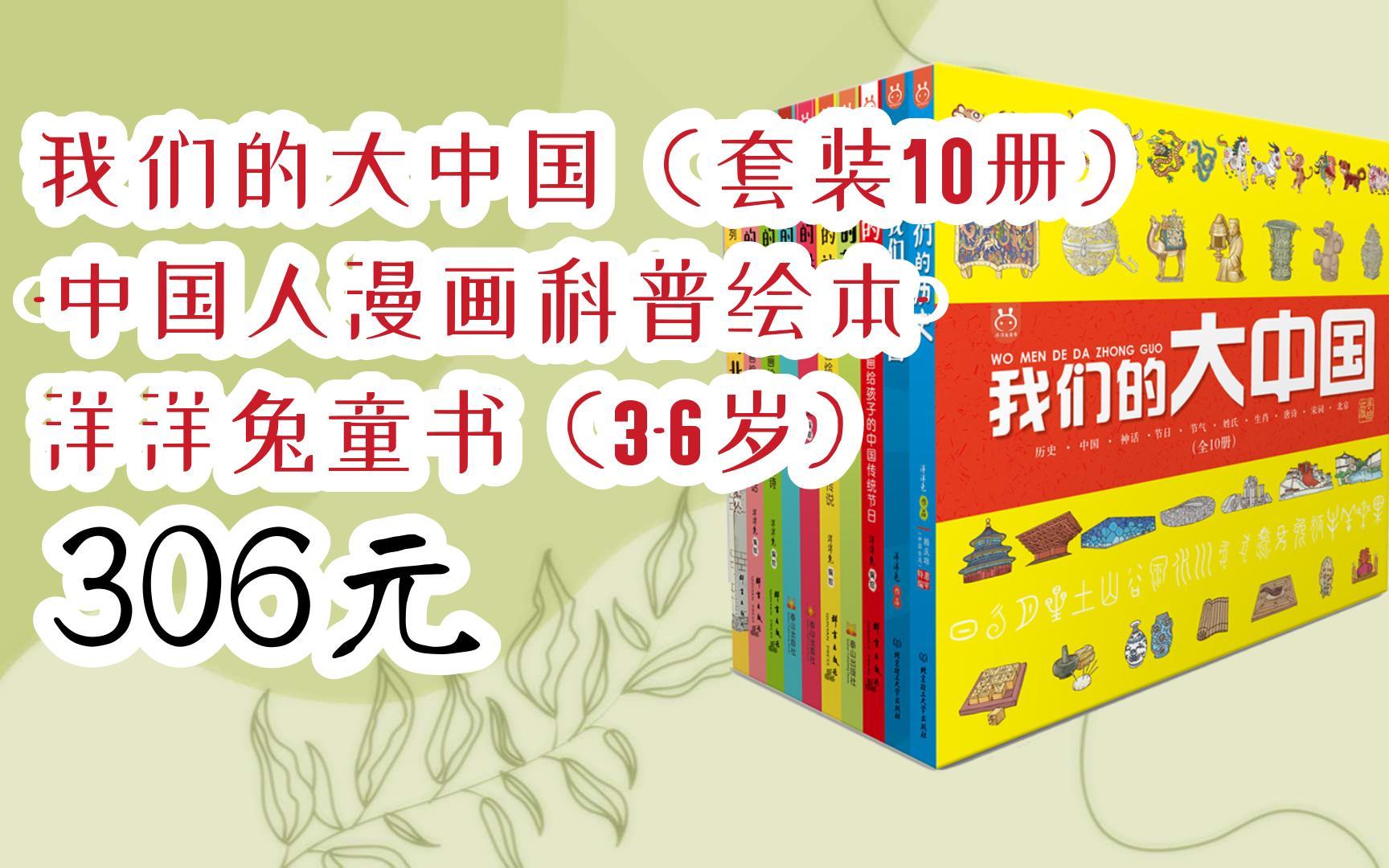 【好价】我们的大中国(套装10册)-中国人漫画科普绘本-洋洋兔童书(3-6