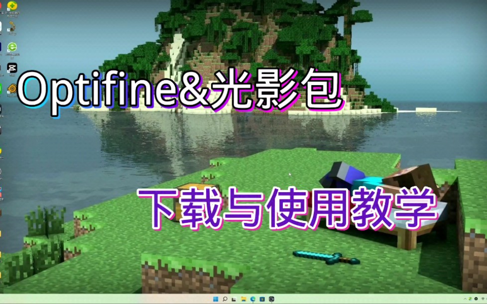 [我的世界]OptiFine及光影包下载与使用教学,两分钟为你的MC装上光影我的世界