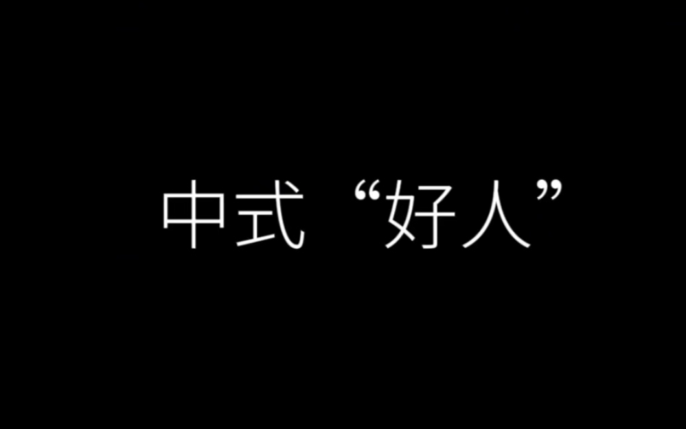 中式好人,在家庭里评价最低,可他们常常却是家庭里的关键角色哔哩哔哩bilibili