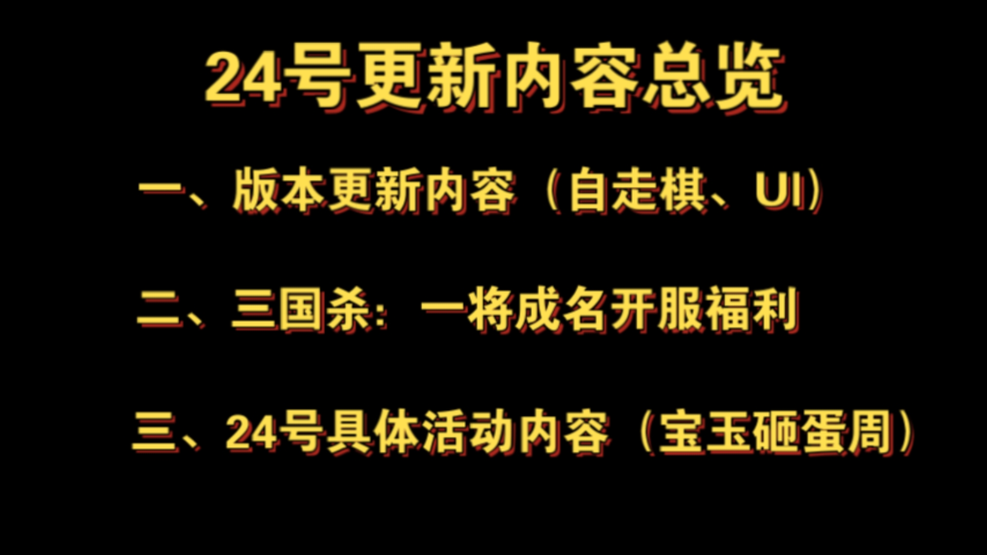 【三国杀:一将成名】开服福利及24号更新内容总览.